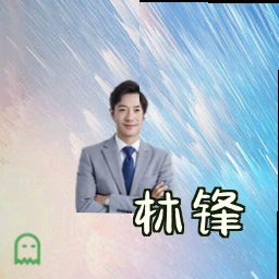 林锋